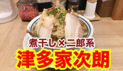 （閉店）【津多家次朗】煮干し風味ガツンの二郎系ラーメン ワイ思い入れある味に再会する。