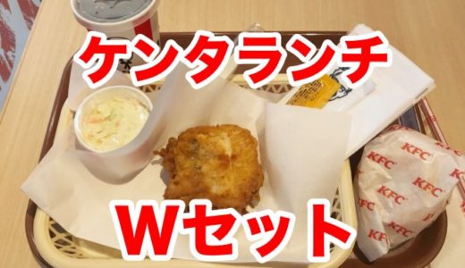 【KFC】コールスローが付いたWセットが油・爽・甘の３拍子を揃え攻守最強！【ケンタランチ】