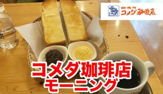【コメダ珈琲店】朝からあんこで糖分摂取 名古屋式モーニングメニューを大紹介！