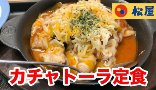 【松屋】西洋野菜とゴロチキを煮込んだ「カチャトーラ定食」 チーズとトマトの旨味にイタリアを感じろ！
