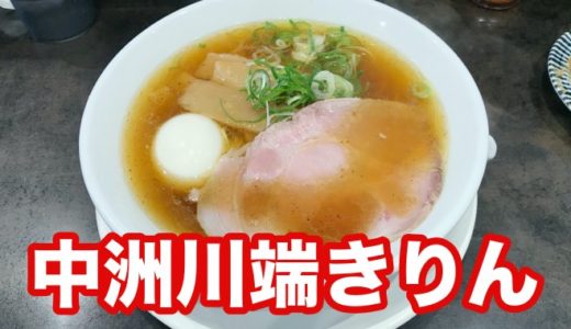 【中洲川端きりん】大判レアチャーが贅沢に乗った醤油ラーメンを頂きました！