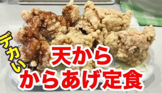 【天から】ニンニク醤油風味をサクかり衣で閉じ込めた「どデカ」唐揚げ定食がヤバすぎた！