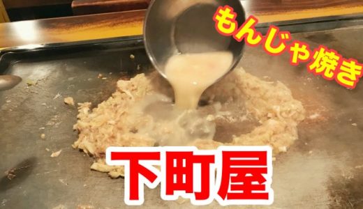 【下町屋】予約必須の人気店 昭和レトロが溢れる店内で頂く「もんじゃ焼き」　