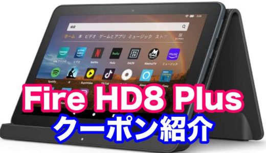 【Fire HD 8 Plus】旧モデルのユーザーへ2000円引きクーポン配布中！しかも購入者にはKindle unlimited2ヶ月無料！！
