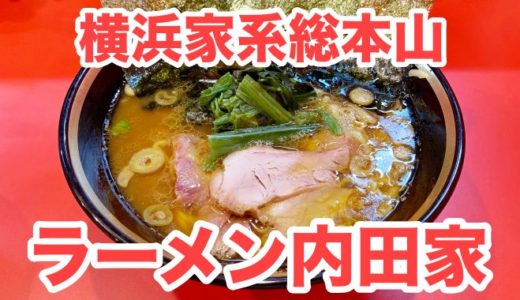 【ラーメン内田家】横浜家系総本山が福岡上陸！ 本場の豚骨醤油ラーメンにチャレンジだ！