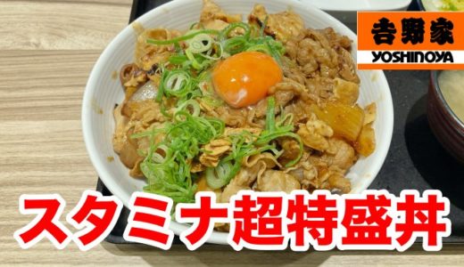 【吉野家】スタミナ超特盛丼 1700kcal超えのガーリック＆牛豚鶏肉の破壊力に挑戦せよ！