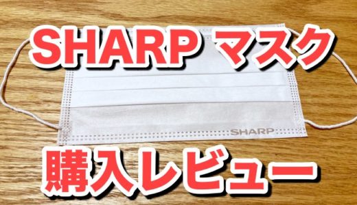 【レビュー】シャープのマスクなら長時間でも痛くなかった！さすがは「メイドインジャパン」の底力