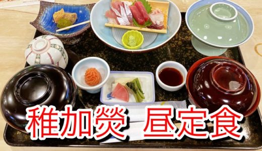 【稚加熒（ちかえ）】老舗料亭の名物ランチが明太子食べ放題そのままに復活！