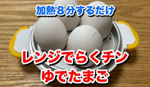 【レンジでらくチンゆでたまご レビュー】水を注いで電子レンジに入れるだけ！一家に一台欲しい超時短調理アイテム