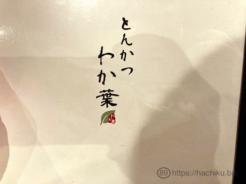 tonkatsu_wakaba_26.jpg Tonkatsu wakaba 26