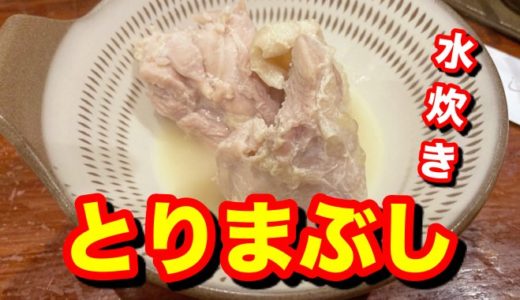 【とりまぶし】一石二鳥！水炊きと名物「とりまぶし」が一緒に楽しめる鳥料理店をご紹介