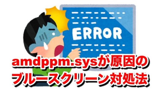 【Windows10】ブルースクリーンの原因がamdppm.sysの対処法