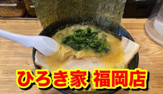【ひろき家】宮崎発の家系ラーメンが福岡に！ 豚骨醤油の正統派家系にワイ納得のラーメンでした。